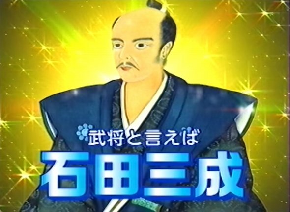 「武将と言えば三成〜♪」 話題の石田三成動画、第2弾も登場でさらに話題沸騰