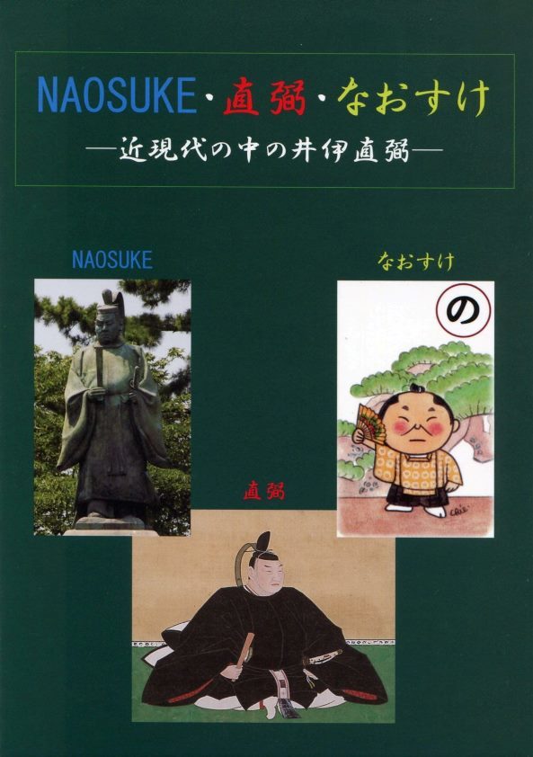 井伊直弼「生誕200年」で図録刊行...教委に取材したら、井伊家ご当主からお話を聞けました