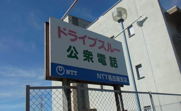 超レア！ 西日本に2カ所しかない「ドライブスルー公衆電話」、日進市では今も活躍中