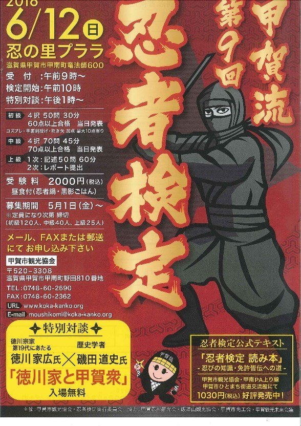 手裏剣、吹き矢など「実技」でも加点あり、リアル忍者は急げ！ 「甲賀流忍者検定」参加者募集中！