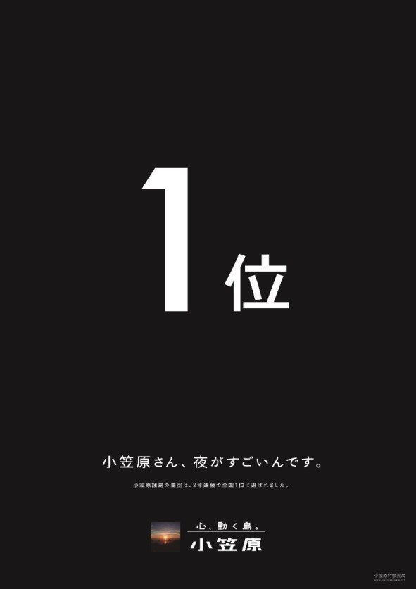 シンプルだけど強烈！ 小笠原村観光局のセンス良いPRパネル