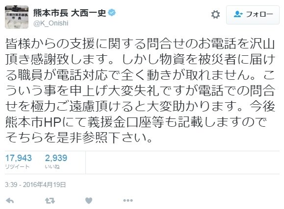 熊本への支援を考えている人へ...市長「電話対応で全く動きが取れません。電話での問合せを極力ご遠慮頂けると大変助かります」