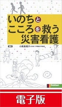 災害看護と医療に役立つ電子書籍を無料配信