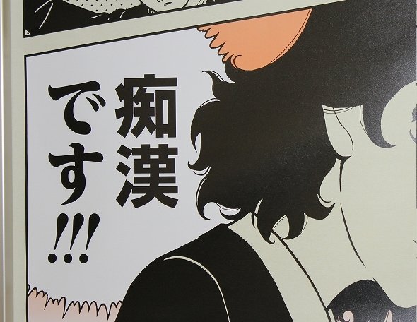 首都圏恒例「痴漢撲滅」ポスター、2016年版は「70年代」風でレトロ回帰？