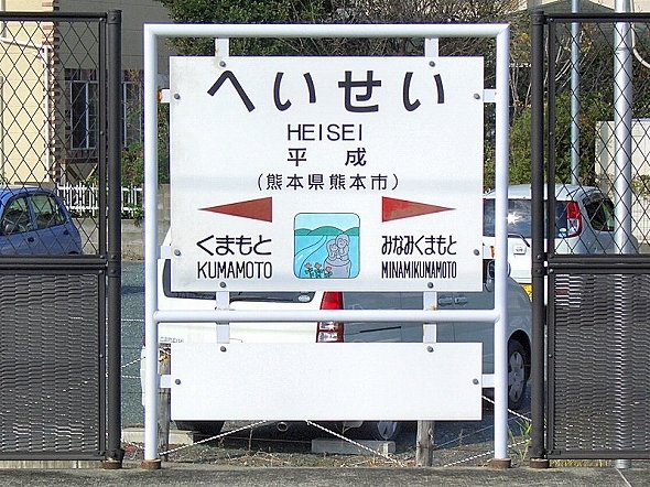 次の元号は「熊本」！？ 生前退位報道で「平成駅」に注目集まる