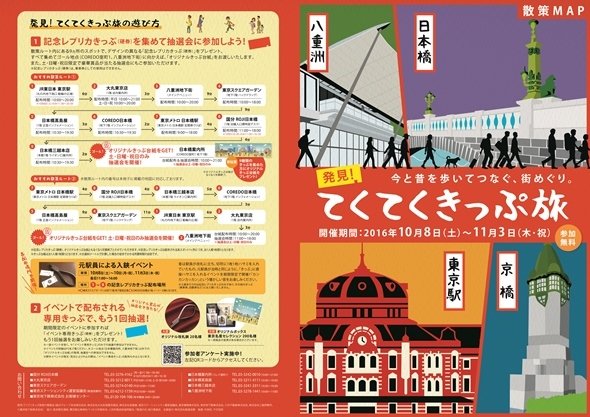 駅員さんがハサミで切符を切ってくれる！ 東京駅〜日本橋を散策する「発見！てくてくきっぷ旅」開催