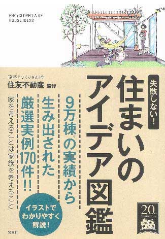 施工実績から170件を収録したリフォームアイディア集を発刊／住友不動産