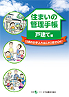 「住まいの管理手帳」を改訂、防災対策情報など充実／住宅金融普及協会