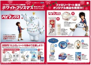 ベイマックスとアナ雪のグッズが当たる！  ファミマオリジナル商品７種類を発売