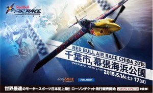日本初開催の「レッドブル・エアレース」 　世界最速のモータースポーツ