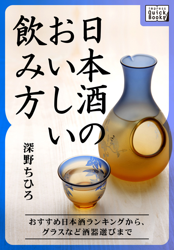 あなたに合う日本酒はどれ？ 　電子書籍「日本酒のおいしい飲み方」発行