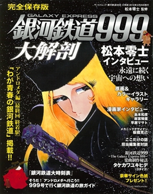 松本零士の名作、『銀河鉄道999』を完全保存版で再び