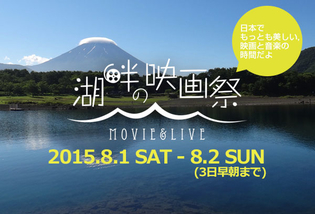 星空とともに映画を鑑賞 　富士五湖で「湖畔の映画祭」