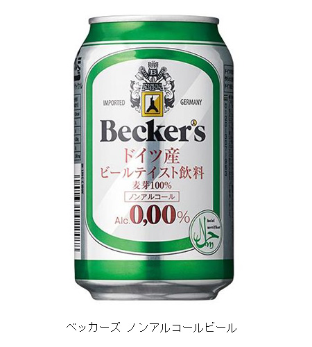 ハラル認証のノンアルコールビールがあるよ 　ドイツ産「ベッカーズ」は添加物なしの麦芽100％