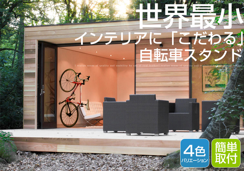 “世界最小”のオシャレな自転車ラック 　インテリアとして室内に飾れる！