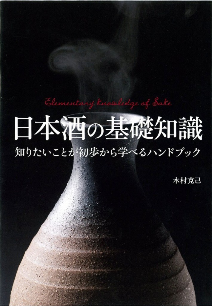 日本酒の教科書！　オールカラーで分かりやすく丁寧に解説