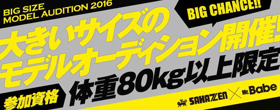 ポッチャリ男子よ集まれ！　大きいサイズのモデルオーディション