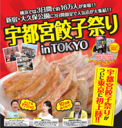 「宇都宮餃子祭り in TOKYO」を開催　目の前で焼いてもらった本物を食べよう！