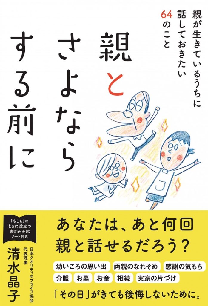 あと何回話せるだろう　親とさよならする前に話しておきたいことを考える