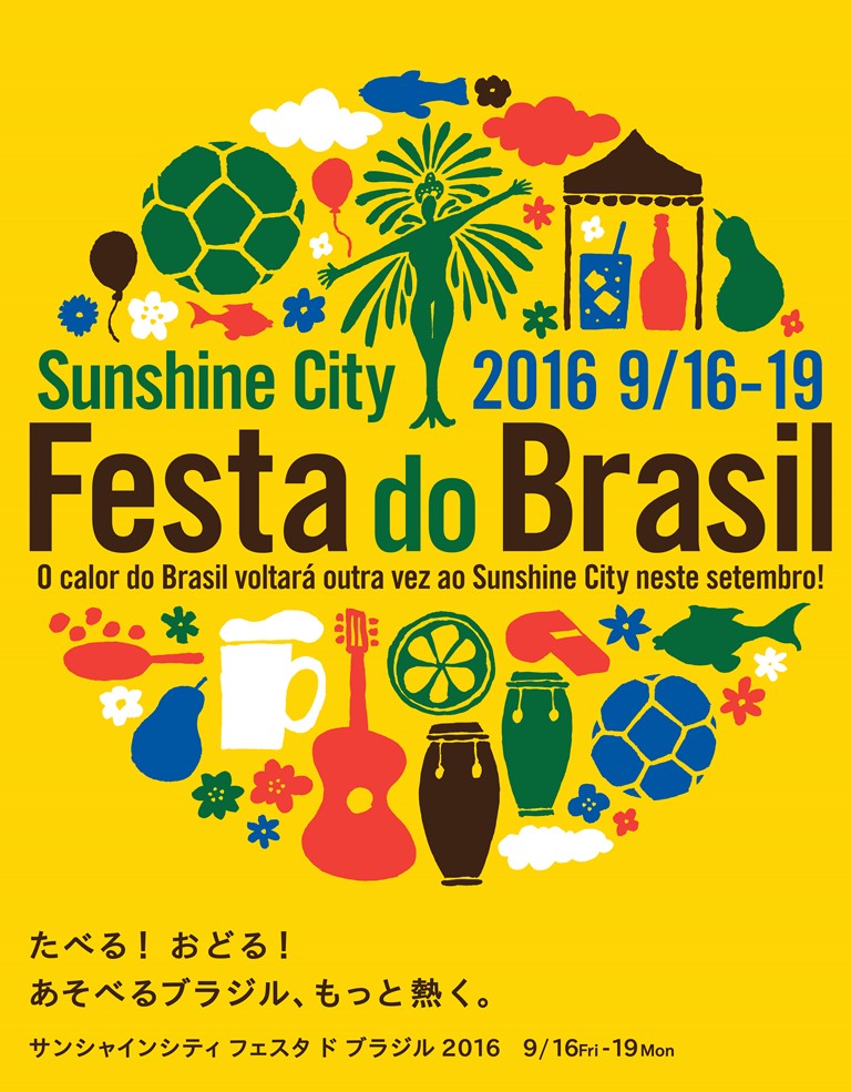 ブラジルを丸ごと楽しもう！　イベントが盛りだくさんの「Festa do Brasi 2016」