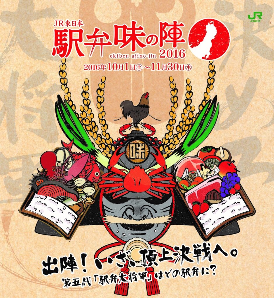 ＪＲ東日本「駅弁味の陣2016」を開催中　 “駅弁大将軍”を選ぶのはあなた！