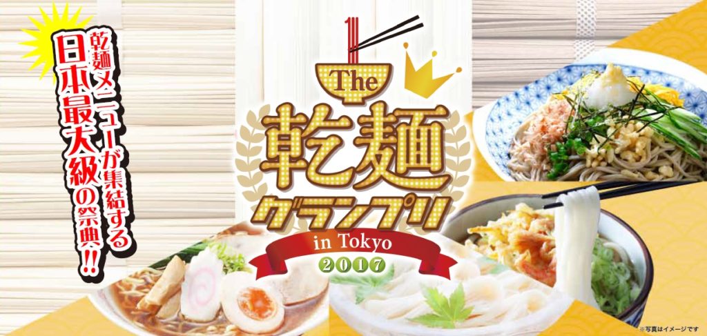 「Ｔｈｅ 乾麺グランプリ2017」を開催　日本の伝統食を見直そう！