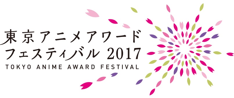 「東京アニメワードフェスティバル2017」 3月10日開幕！