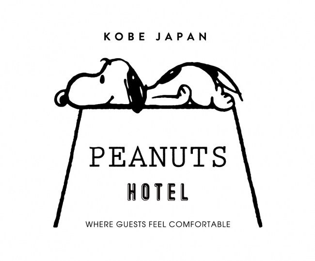 スヌーピーをテーマにした「PEANUTS HOTEL」　この夏、神戸にオープン
