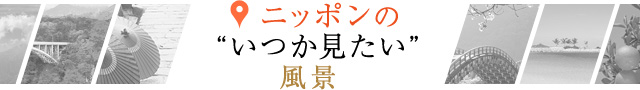 ニッポンの“いつか見たい”風景