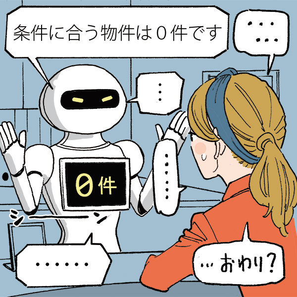 人工知能に住まい探しは任せられる？　住まいのプロが答える人間とロボットの違いとは