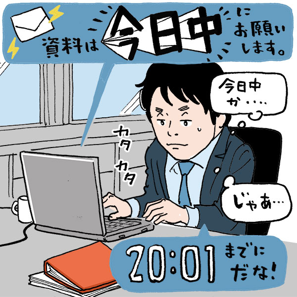 仕事の「今日中」は定時まで？　それとも日付が変わるまで？