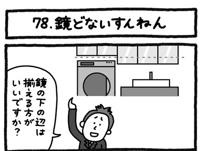 【4コマ連載】おうち、できるかな　中古マンションリノベ道（78）