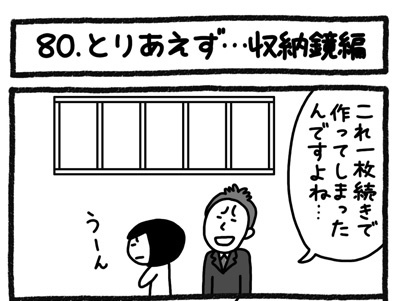 【4コマ連載】おうち、できるかな　中古マンションリノベ道（80）