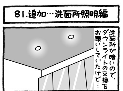 【4コマ連載】おうち、できるかな　中古マンションリノベ道（81）