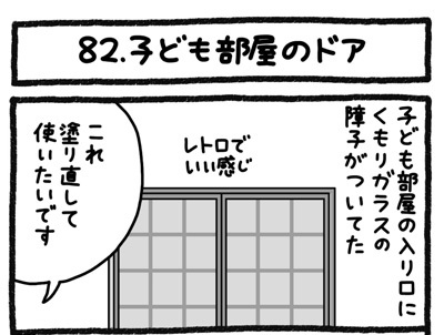 【4コマ連載】おうち、できるかな　中古マンションリノベ道（82）