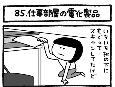 【4コマ連載】おうち、できるかな　中古マンションリノベ道（85）