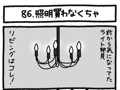 【4コマ連載】おうち、できるかな　中古マンションリノベ道（86）