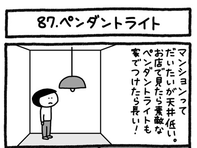 【4コマ連載】おうち、できるかな　中古マンションリノベ道（87）