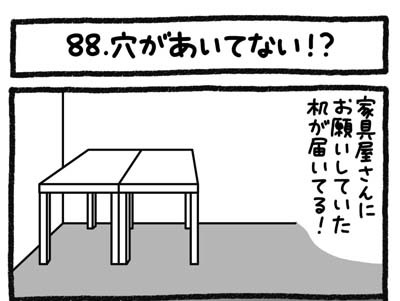 【4コマ連載】おうち、できるかな　中古マンションリノベ道（88）