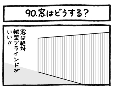 【4コマ連載】おうち、できるかな　中古マンションリノベ道（90）