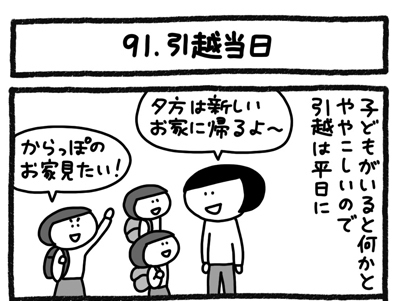 【4コマ連載】おうち、できるかな　中古マンションリノベ道（91）