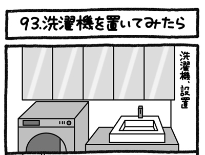 【4コマ連載】おうち、できるかな　中古マンションリノベ道（93）