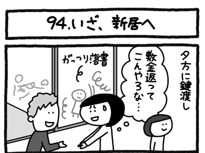 【4コマ連載】おうち、できるかな　中古マンションリノベ道（94）