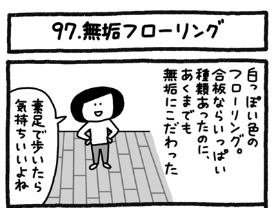 【4コマ連載】おうち、できるかな　中古マンションリノベ道（97）