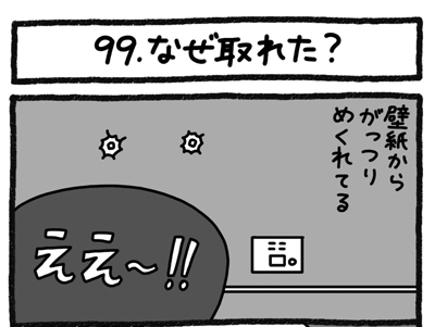 【4コマ連載】おうち、できるかな　中古マンションリノベ道（99）