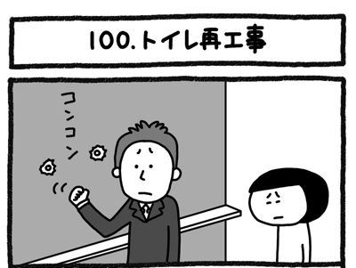 【4コマ連載】おうち、できるかな　中古マンションリノベ道（100）