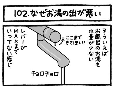 【4コマ連載】おうち、できるかな　中古マンションリノベ道（102）