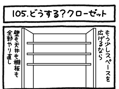 【4コマ連載】おうち、できるかな　中古マンションリノベ道（105）