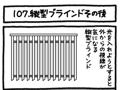 【4コマ連載】おうち、できるかな　中古マンションリノベ道（107）