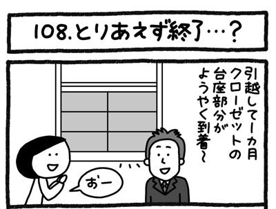 【4コマ連載】おうち、できるかな　中古マンションリノベ道（108）